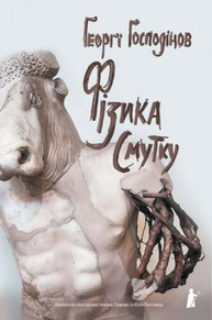 Фізика смутку Зображення