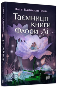  Таємниця книги Флори Лі Зображення