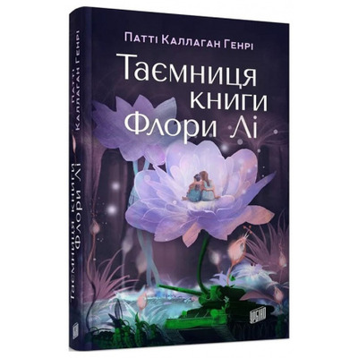  Таємниця книги Флори Лі Зображення