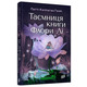  Таємниця книги Флори Лі Зображення