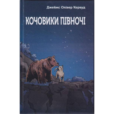 Кочовики Півночі Зображення