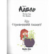 Крута Адель. Том 6. Страшенний талант Зображення