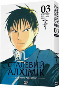 Сталевий Алхімік (Fullmetal Alchemist). Том 3 Зображення