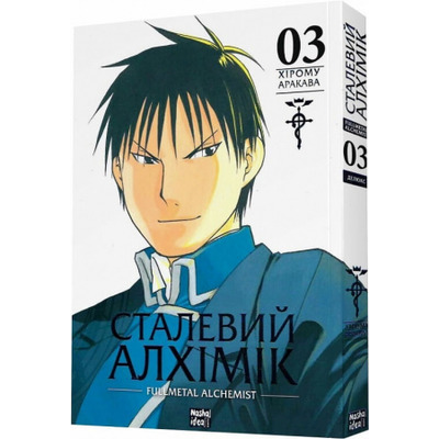 Сталевий Алхімік (Fullmetal Alchemist). Том 3 Зображення