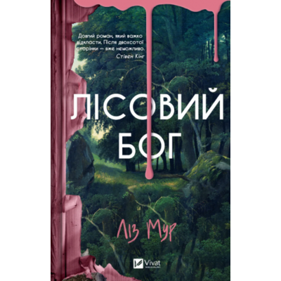 Лісовий бог Зображення