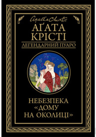 Небезпека "Дому на околиці" Зображення