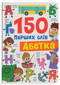 150 перших слів. Абетка Зображення