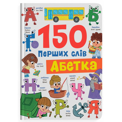 150 перших слів. Абетка Зображення