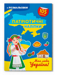Патріотичні наліпки. Моя люба Україна Зображення