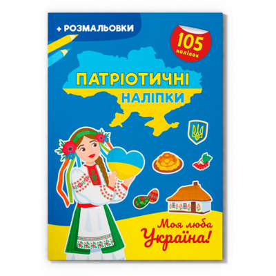 Патріотичні наліпки. Моя люба Україна Зображення