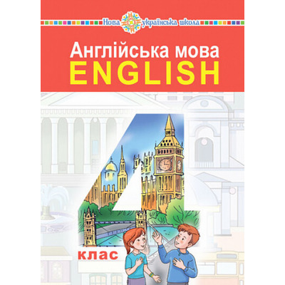 Англійська мова. Підручник для 4 класу закладів загальної середньої освіти (з аудіосупроводом) Зображення