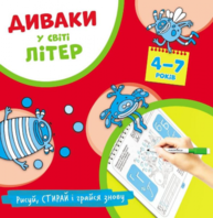 Диваки у світі літер (рисуй, стирай і грайся знову) Зображення