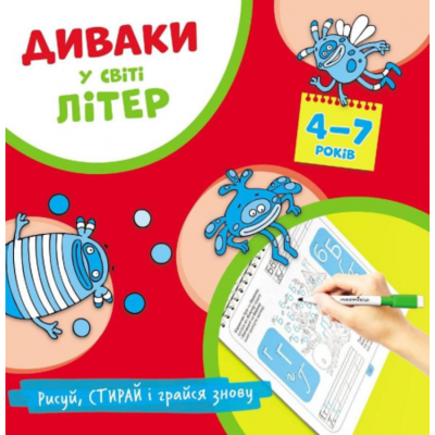 Диваки у світі літер (рисуй, стирай і грайся знову) Зображення