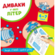 Диваки у світі літер (рисуй, стирай і грайся знову) Зображення