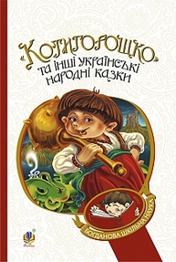 Котигорошко та інші українські народні казки Зображення
