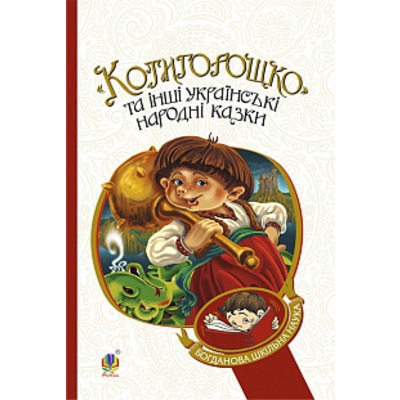 Котигорошко та інші українські народні казки Зображення