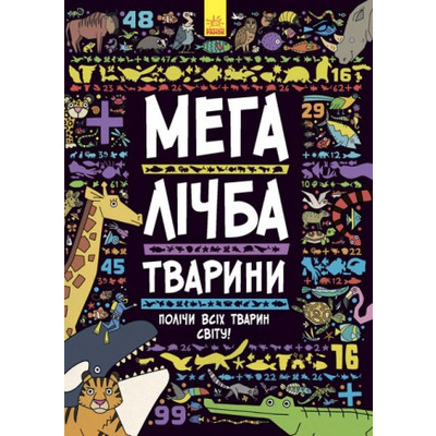 Мегалічба. Тварини (у) Зображення