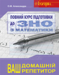 Повний курс підготовки до ЗНО з математики.КОМПЛЕКТ.Збірник+тести+розв’язки. 2018 Зображення
