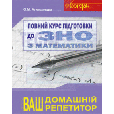 Повний курс підготовки до ЗНО з математики.КОМПЛЕКТ.Збірник+тести+розв’язки. 2018 Зображення