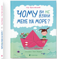 Чому ви не взяли мене на море? Зображення