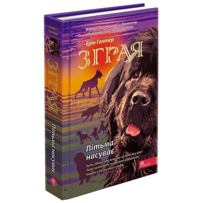 Зграя. Книга 3. Пітьма насуває Зображення