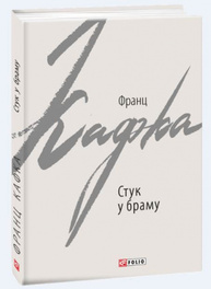 Стук у браму. Оповідання Зображення
