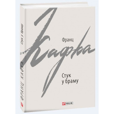 Стук у браму. Оповідання Зображення