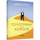 Голограма для короля Зображення