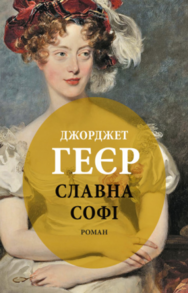 Славна Софі Зображення