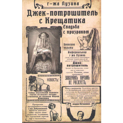 Джек-потрошитель с Крещатика. Кн. 1. Свадьба с призраком Зображення