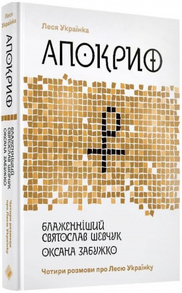 Апокриф. Чотири розмови про Лесю Українку Зображення