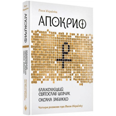 Апокриф. Чотири розмови про Лесю Українку Зображення