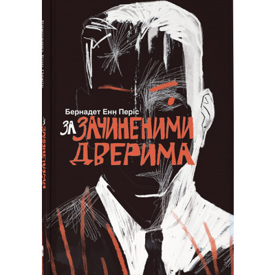 За зачиненими дверима Зображення