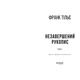 Калеб Траскман #1. Незавершений рукопис Зображення