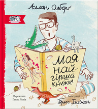 Моя найгірша книжка Зображення