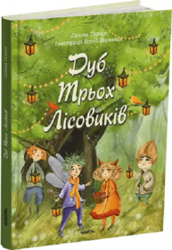 Дуб Трьох Лісовиків Зображення