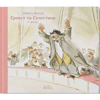 Ернест та Селестина. Ернест у цирку Зображення