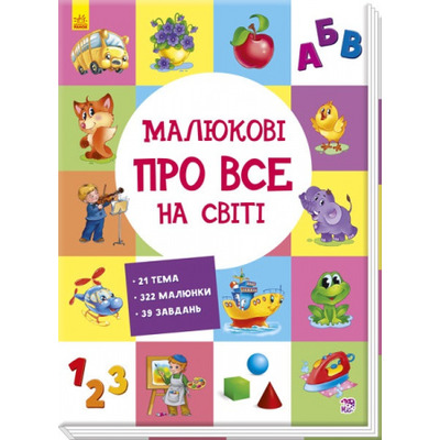 Розвиваючий збірник : Малюкові про все на світі Зображення