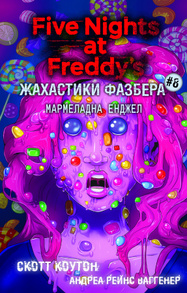 Жахастики Фазбера. Книга 8: Мармеладна Енджел Зображення