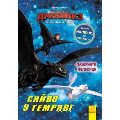 Як приборкати дракона 3. Сяйво у темряві. Лабіринти. Філворди Зображення