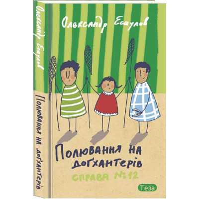 Полювання на догхантерів. Справа №12 Зображення