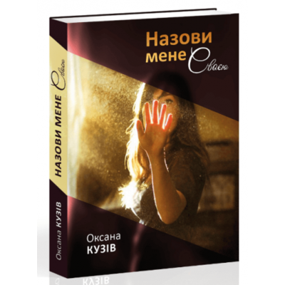 Назови мене своєю Зображення