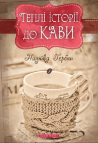 Теплі історії до кави Зображення