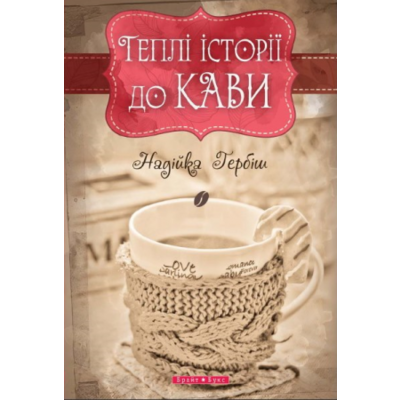 Теплі історії до кави Зображення