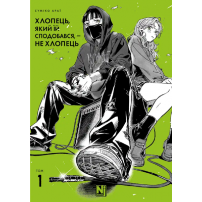 Хлопець, який їй сподобався, — не хлопець, Том 1 Зображення