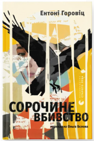 Сорочине вбивство Зображення