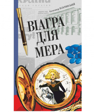 Віаґра для мера Зображення