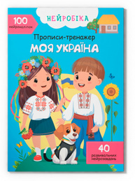Нейробіка. Прописи-тренажер. Моя Україна. 100 нейро-наліпок Зображення