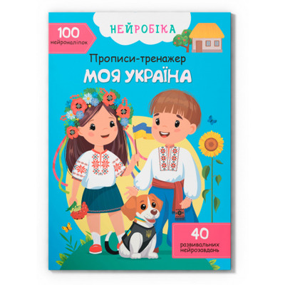 Нейробіка. Прописи-тренажер. Моя Україна. 100 нейро-наліпок Зображення
