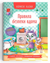 Корисні казки. Правила безпеки вдома Зображення